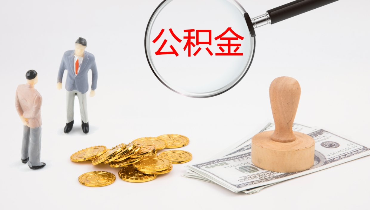 漳浦离职半年之后公积金怎么取（离职半年了公积金能取出来吗）